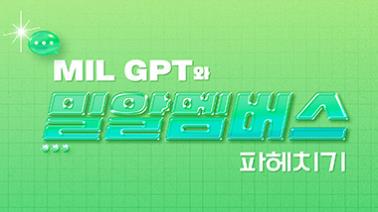 [이벤트] Mil GPT와 밀알멤버스 파헤치기!